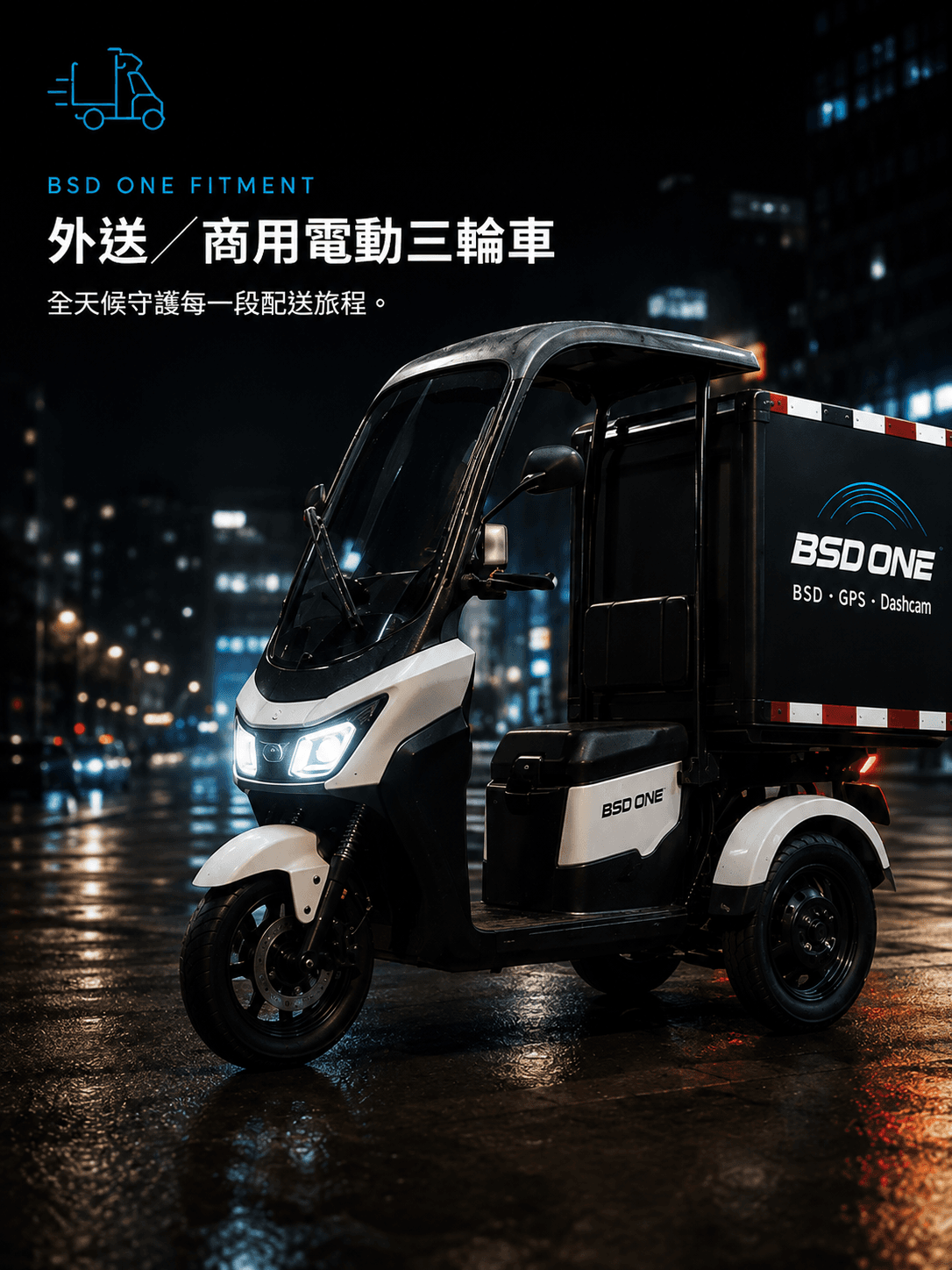 外送／商用電動三輪車 安裝 BSD ONE 示意